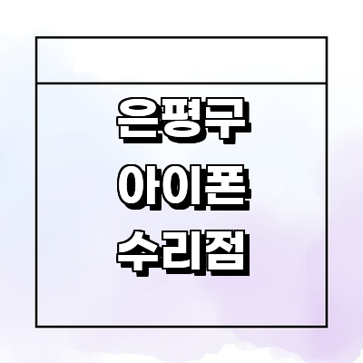 서울 은평구 아이폰수리