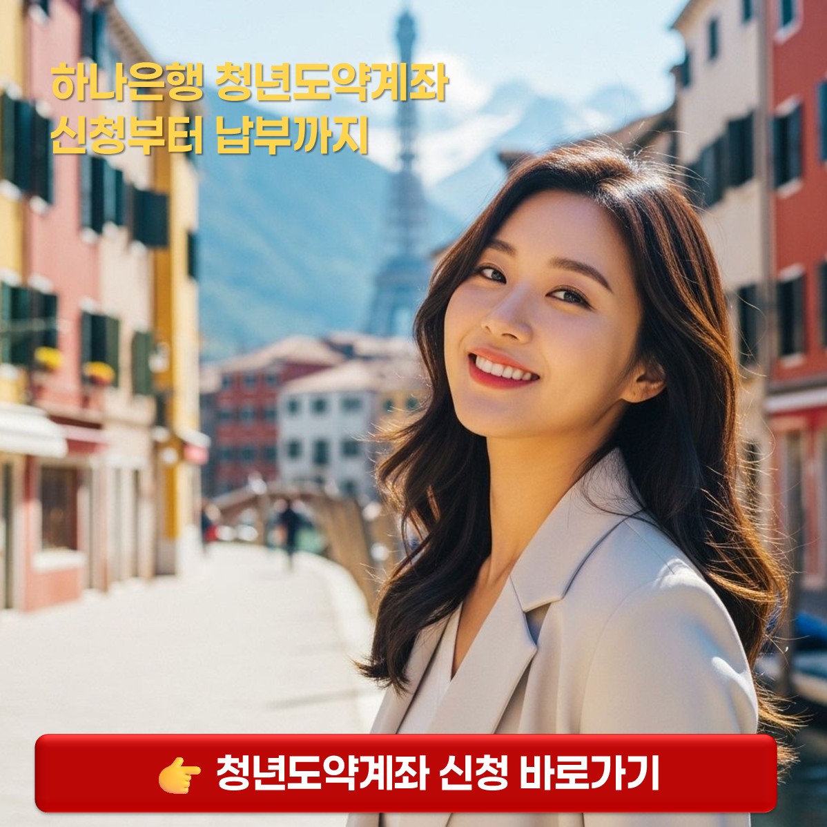 하나은행 청년도약계좌 카드 뉴스 표지