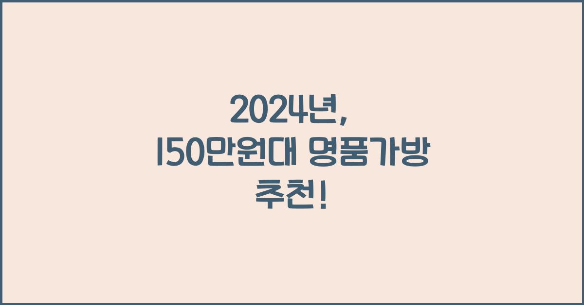 150만원대 명품가방