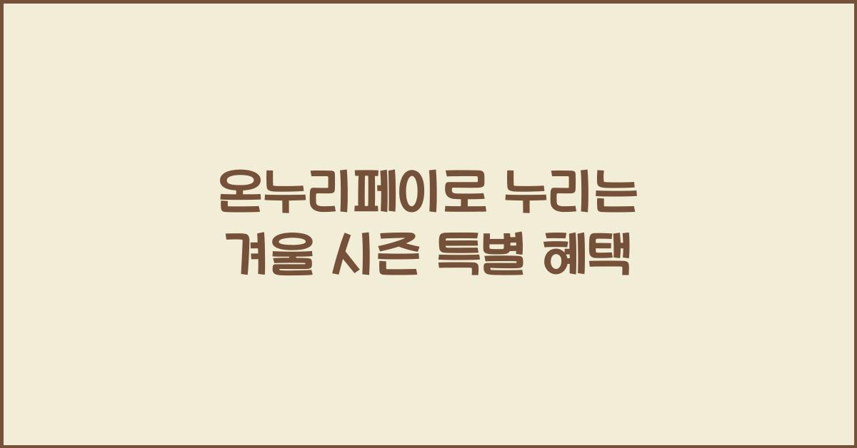 온누리페이