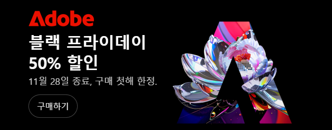 어도비 공식 홈페이지 블랙 프라이데이 할인 정보 이미지