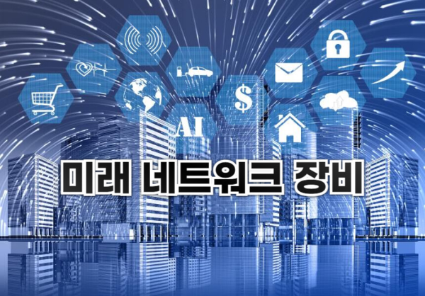 미래 네트워크 장비