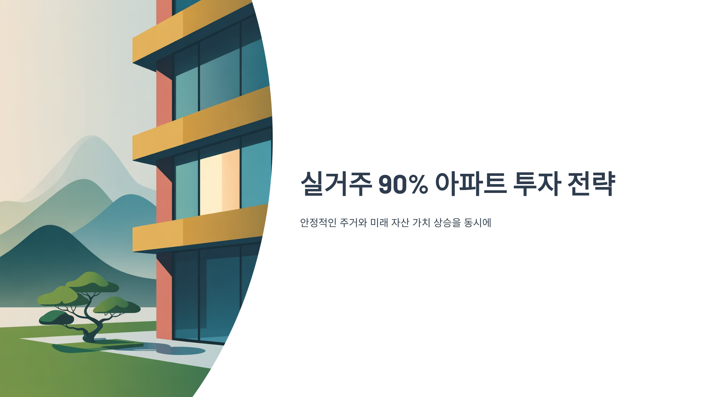 실거주 90% 아파트 투자 전략