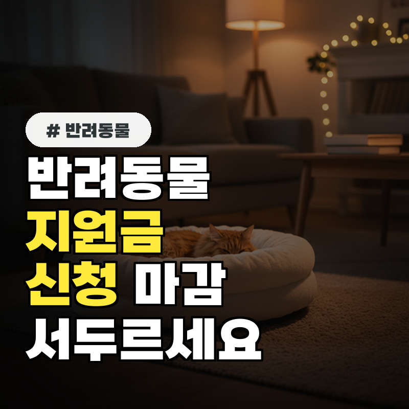 반려동물 지원금, 마감되기 전 신청!