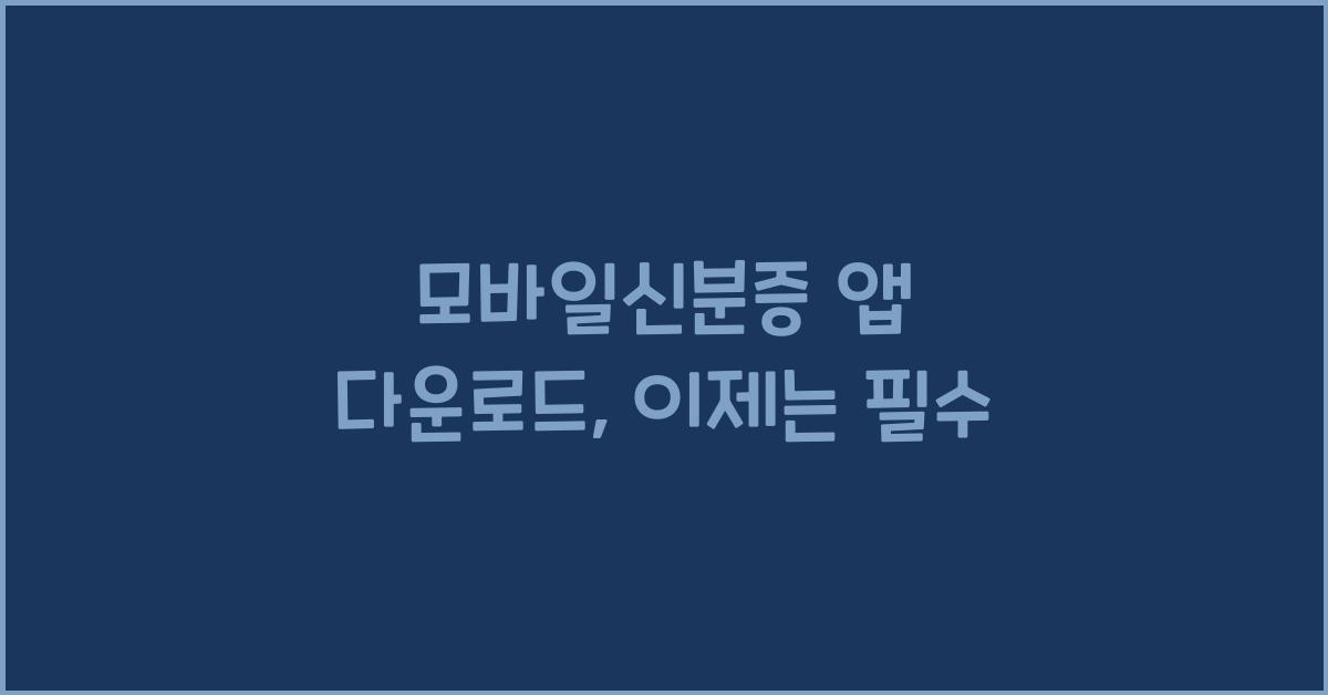 모바일신분증 앱 다운로드