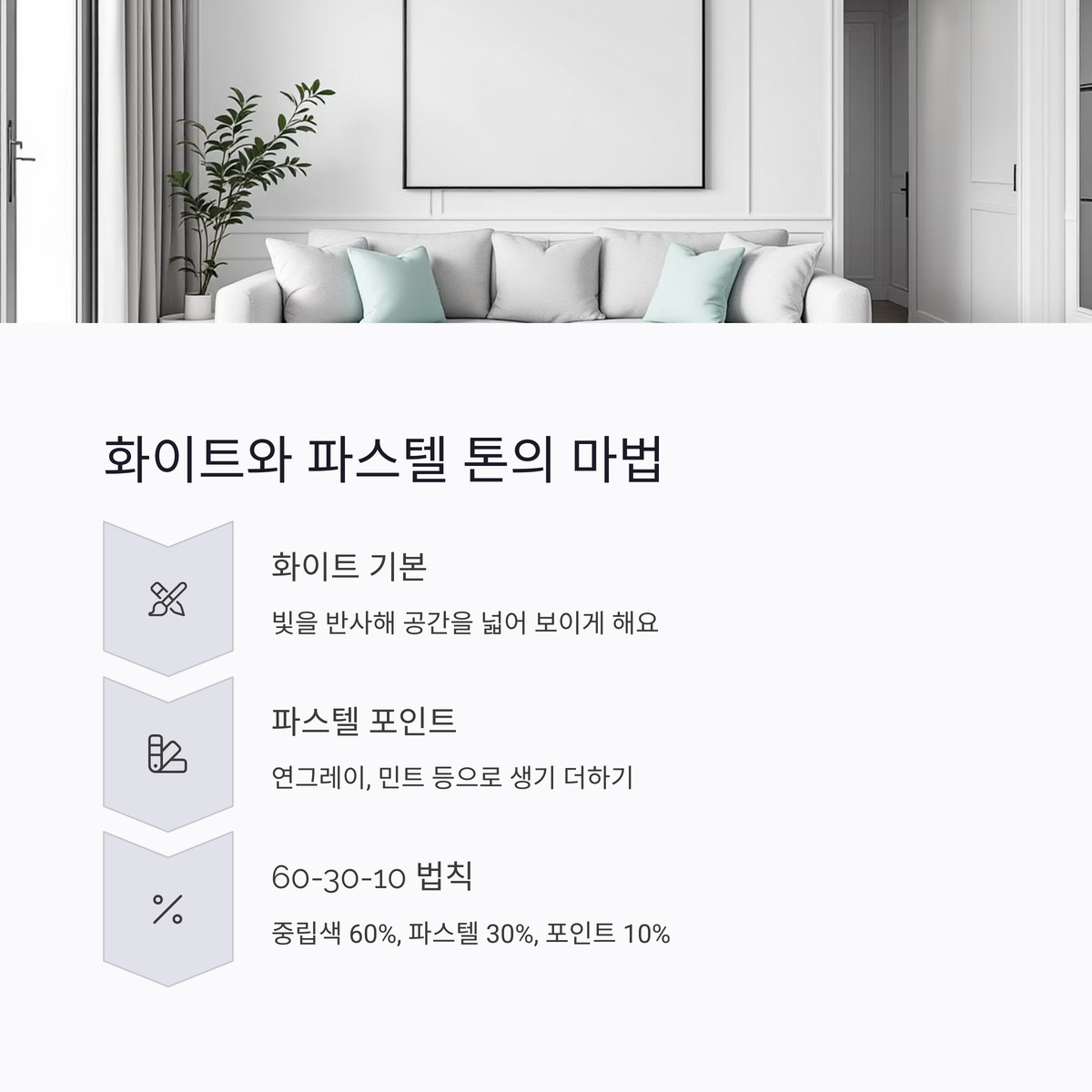 화이트와 파스텔 톤으로 밝은 공간 연출