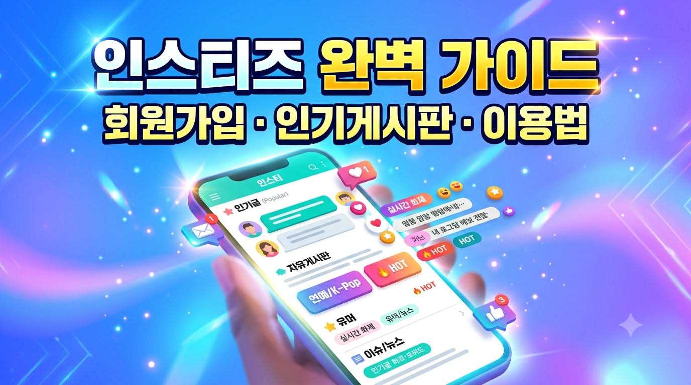 인스티즈 완벽 가이드 2026