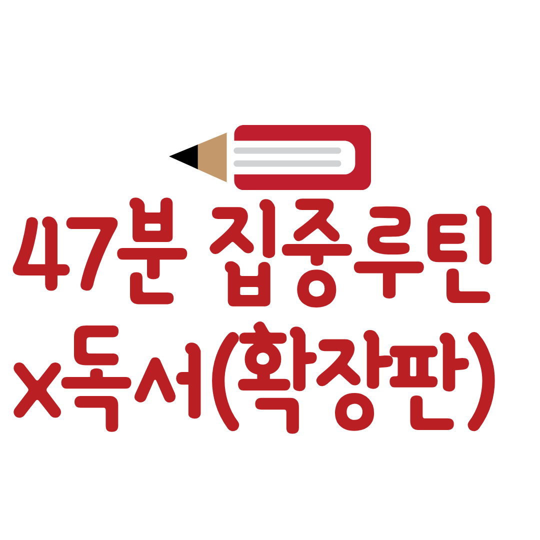 왜 독서는 47분 집중 루틴이어야 하는가: 많이 읽지 않아도 쌓이는 독서 구조