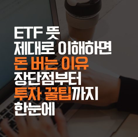 ETF 뜻