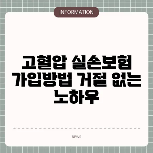고혈압 실손보험 가입방법 거절 없는 노하우