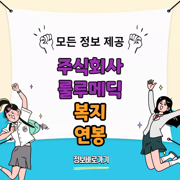 룰루메딕-연봉-및-복지