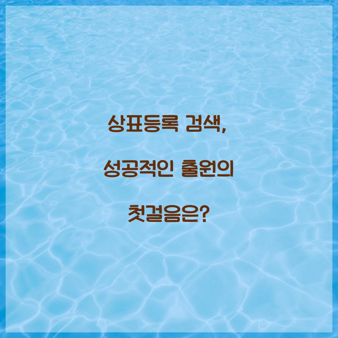 상표등록 검색
