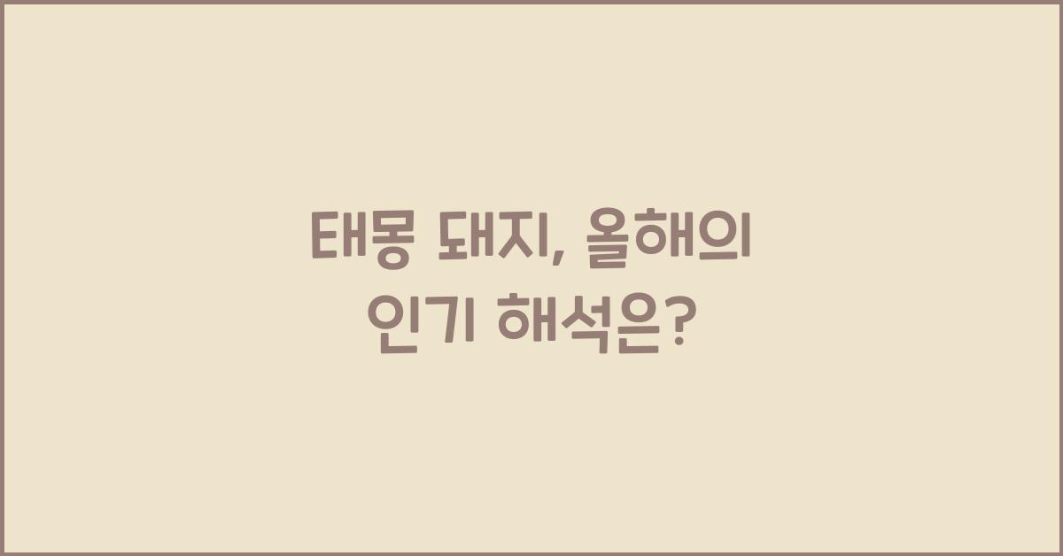 태몽 돼지