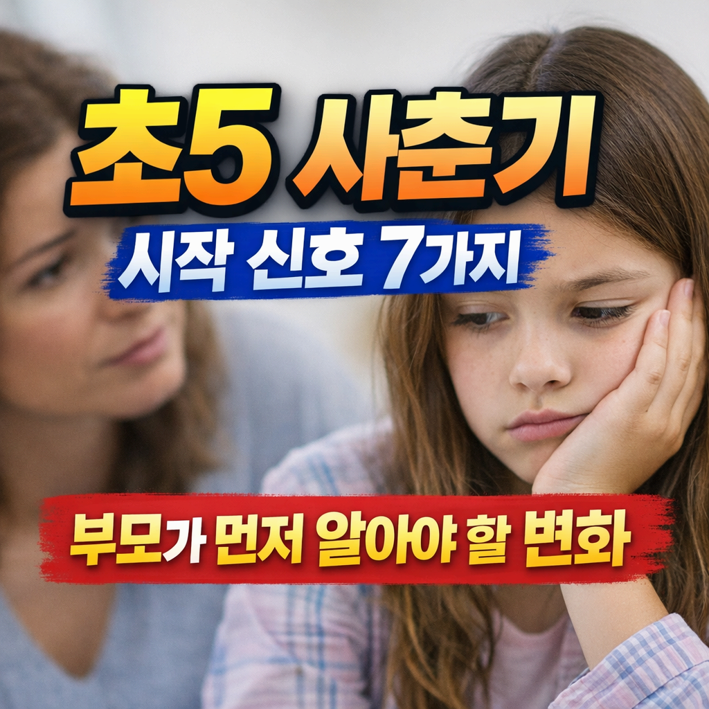 초5 사춘기 시작 신호 7가지, 부모가 먼저 알아야 할 변화