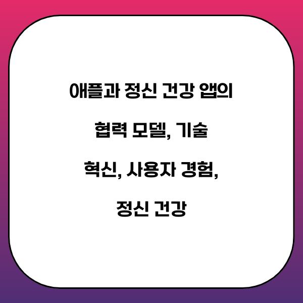 애플과 정신 건강 앱의 협력 모델