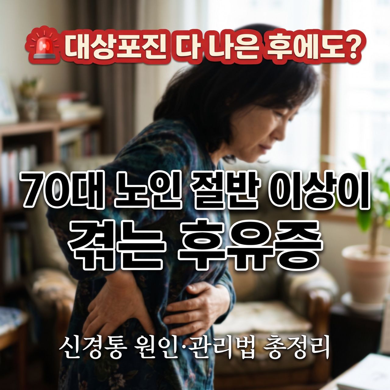 대상포진 완치 후에도 지속되는 통증 &mdash; 70대 이상 절반이 겪는 대상포진후신경통(PHN) 원인과 관리법 가이드 썸네일