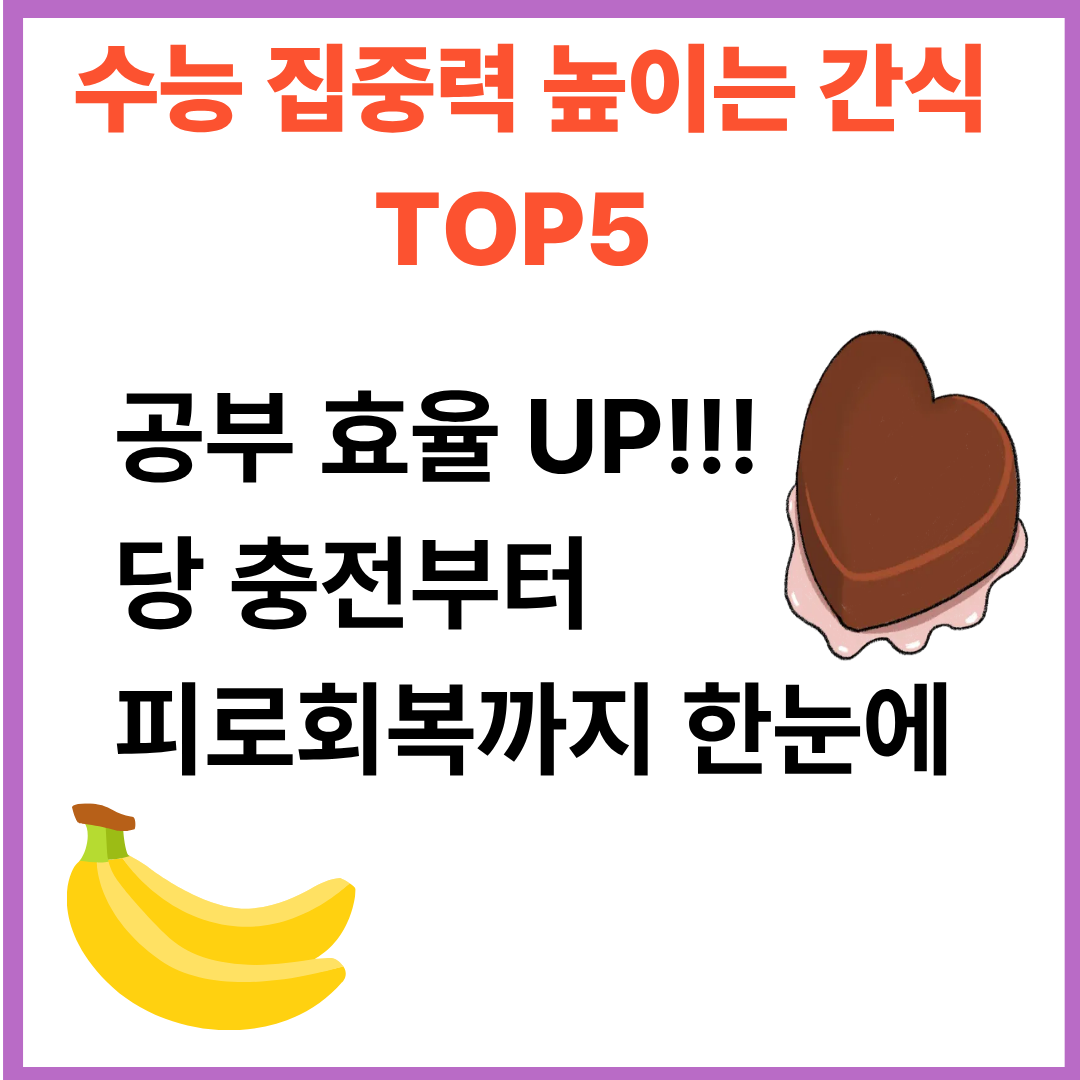 집중력 높이는 수능 간식