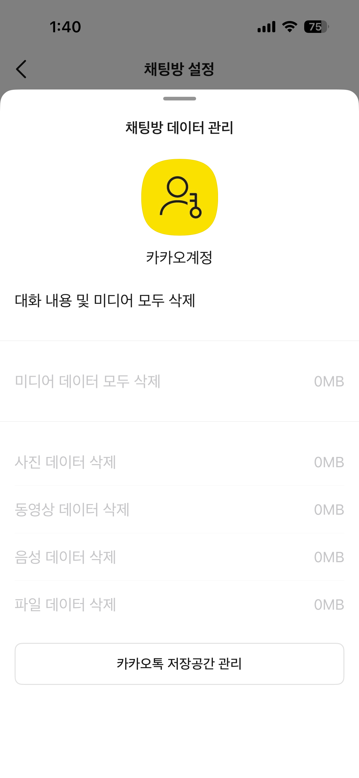 카카오톡 용량 줄이는 방법 완벽 정리