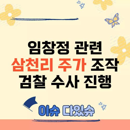 삼천리 주가 조작 사건에 대한 검찰 수사를 나타내는 썸네일 이미지