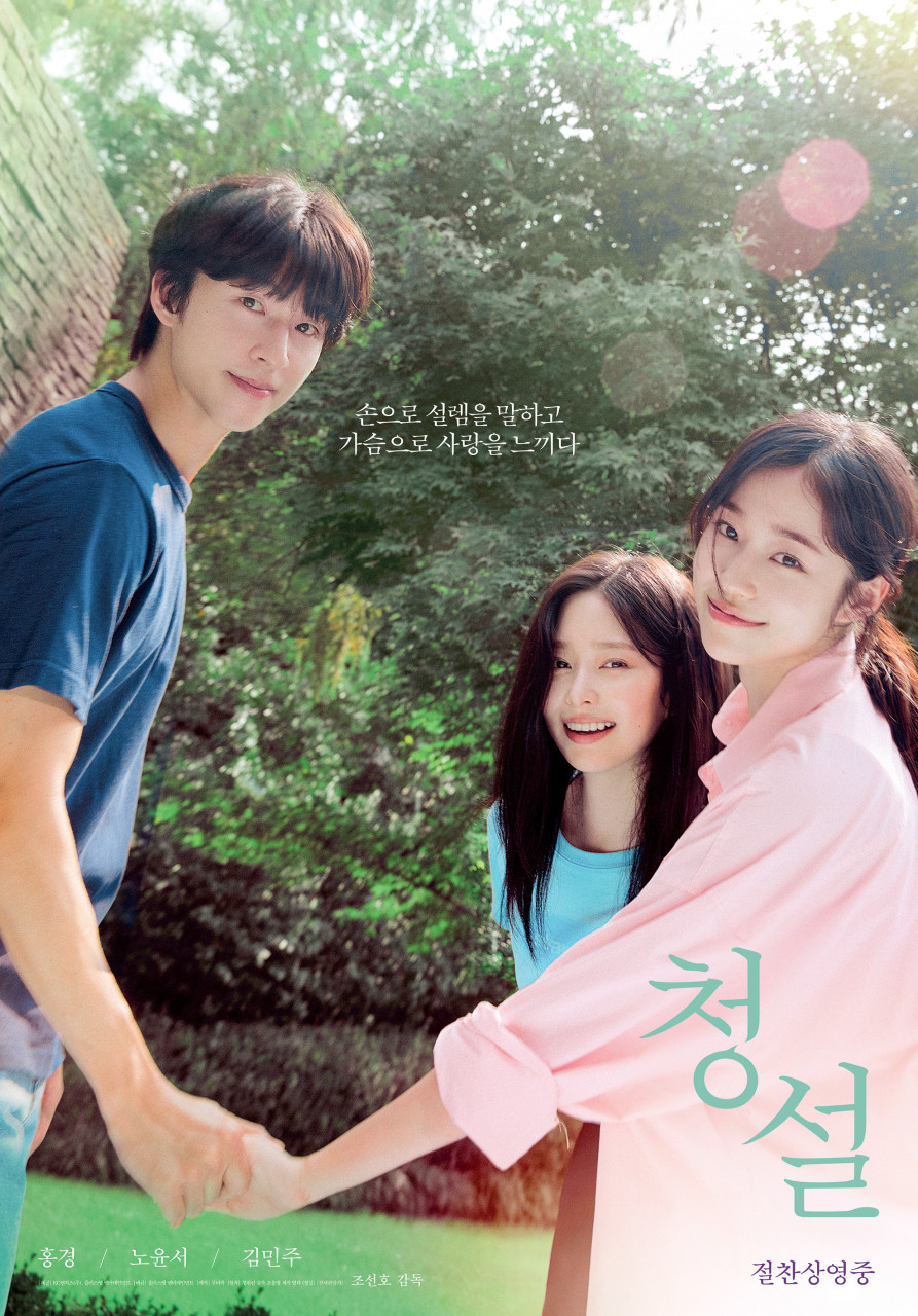 영화 '청설' 포스터