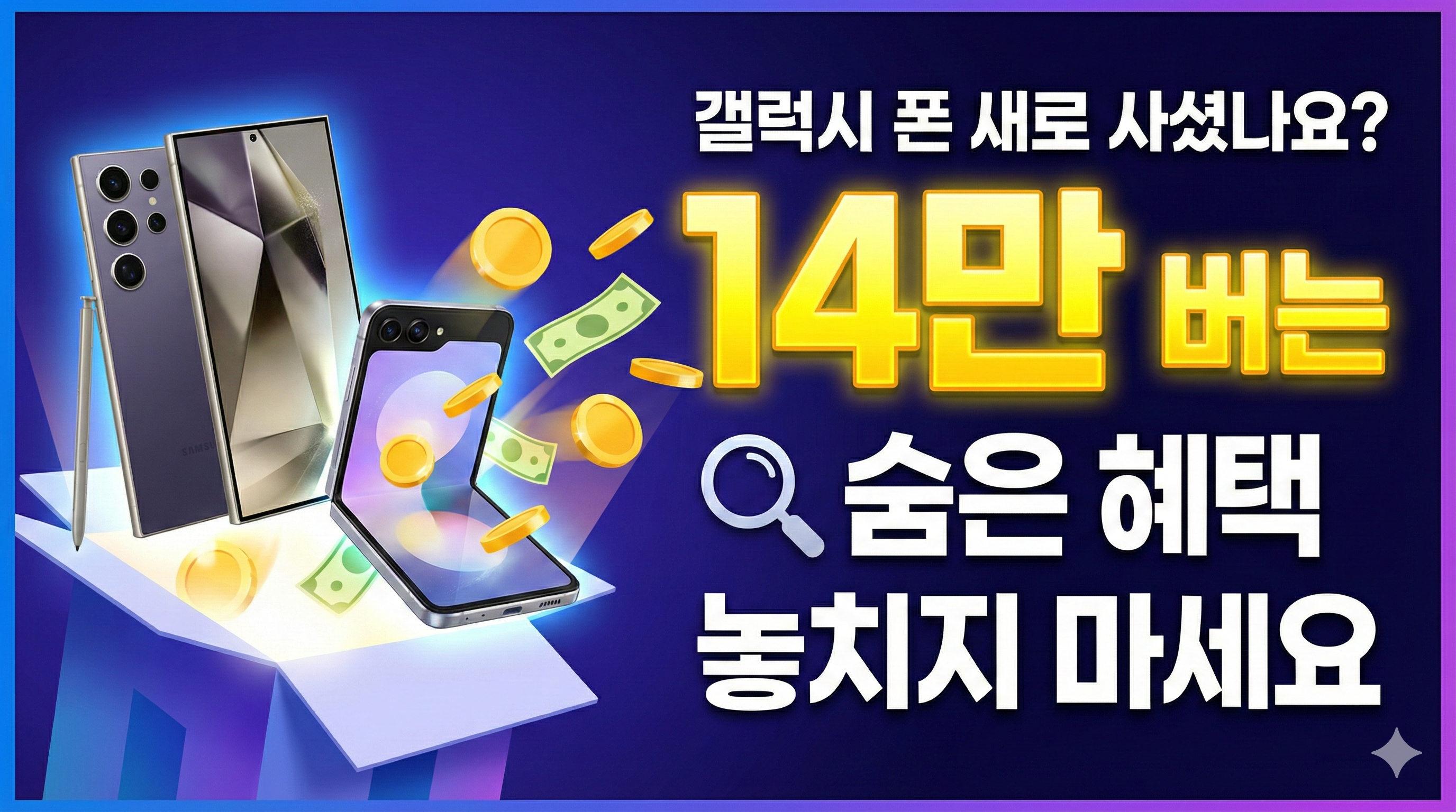 갤럭시 폰 새로 사셨나요? 14만 원 버는 '숨은 혜택' 놓치지 마세요