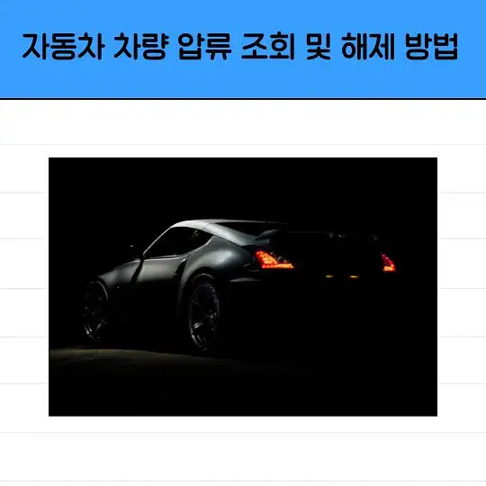 자동차 차량 압류 조회 및 해제 방법