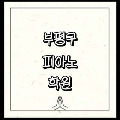 인천 부평구 피아노학원