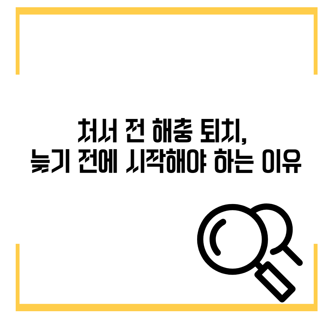 처서 전 해충 퇴치, 늦기 전에 시작해야 하는 이유