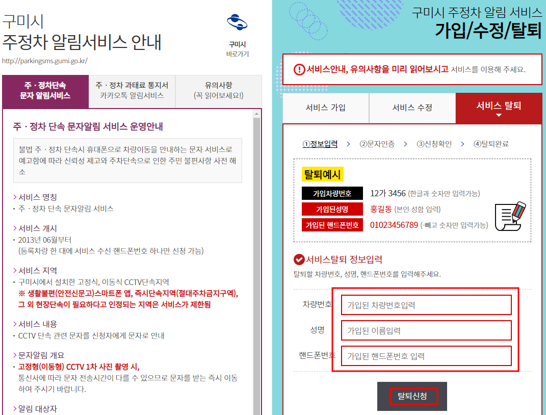 구미시 주정차단속 알림서비스 탈퇴신청방법