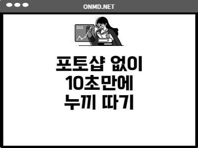 무료 누끼따기