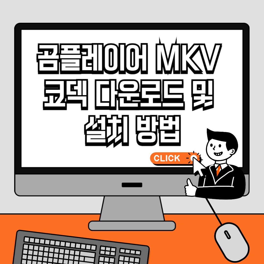 곰플레이어 MKV 코덱 다운로드 및 설치 방법