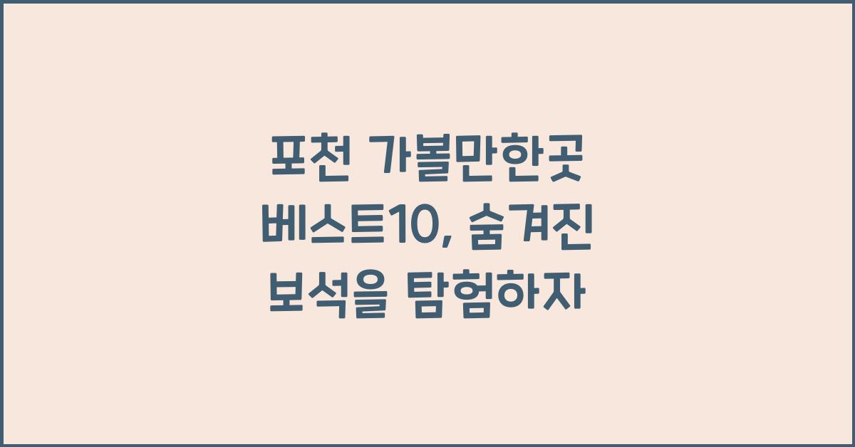 포천 가볼만한곳 베스트10
