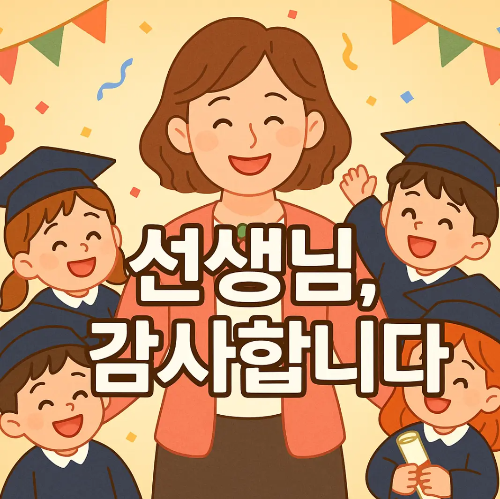 졸업-선생님-감사-인사말