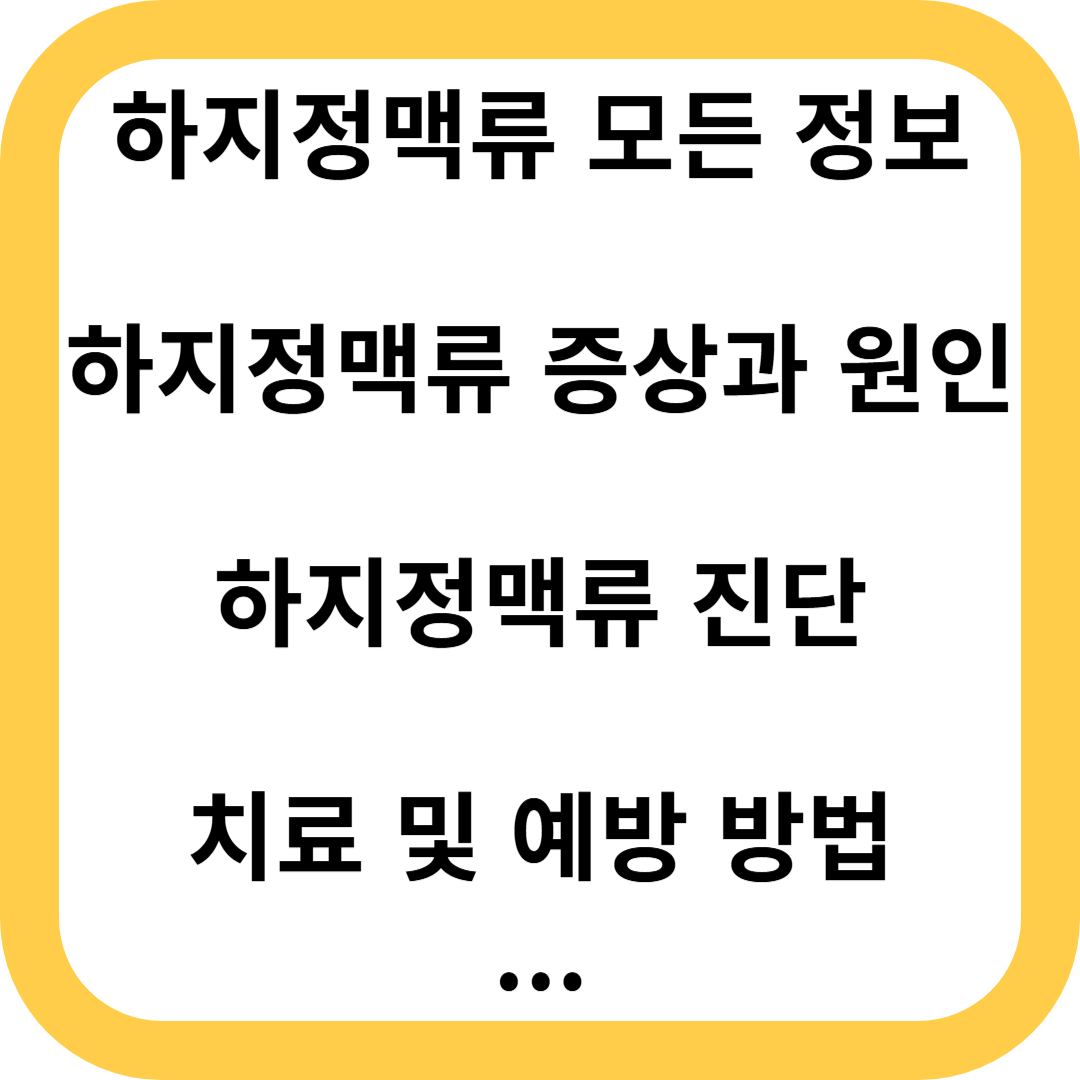 하지정맥류