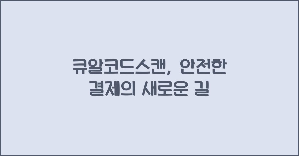 큐알코드스캔