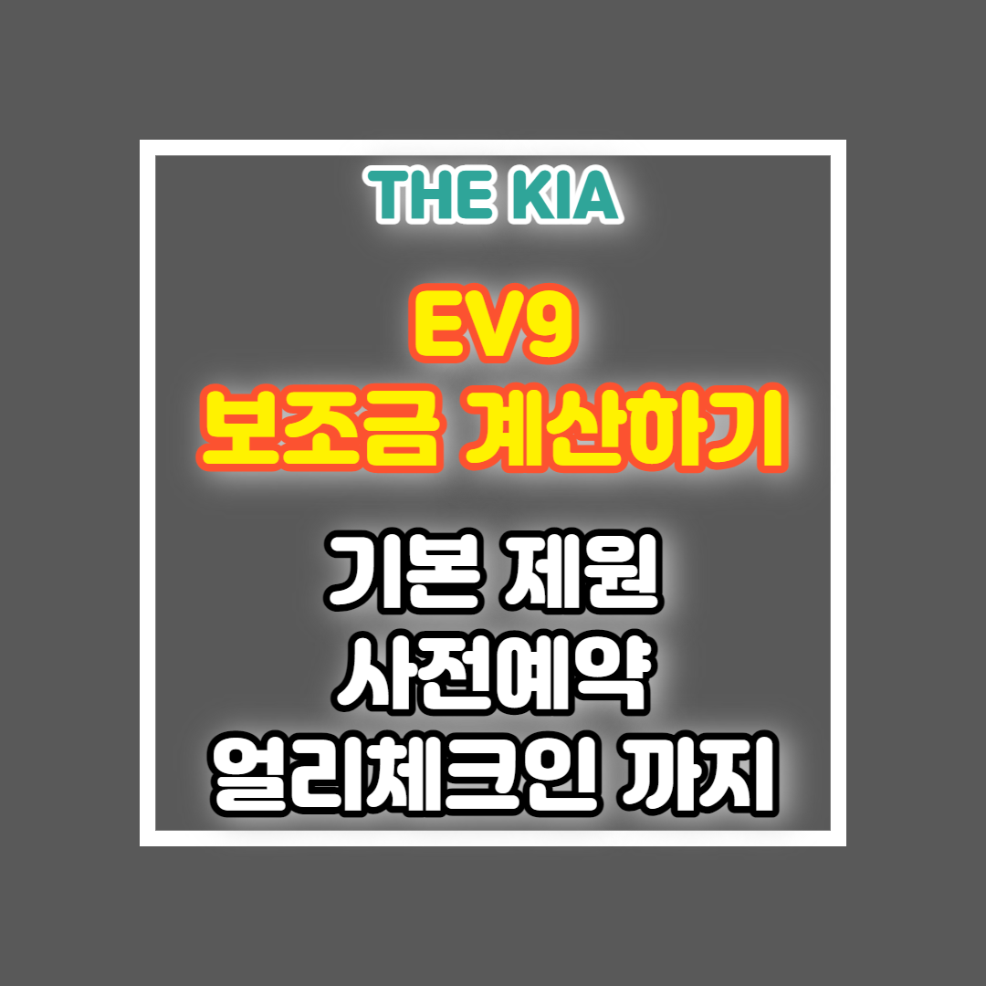 EV9 보조금