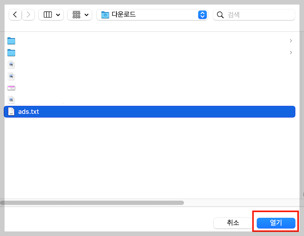 파일 &#39;ads.txt&#39;를 선택한 후 파일 열기
