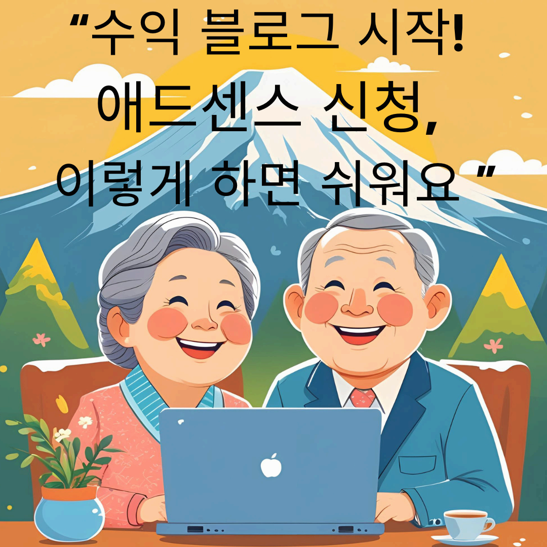 당신만 모르는 구글 애드센스 신청하는 법 (👴시니어 따라하기 2탄👵💬)