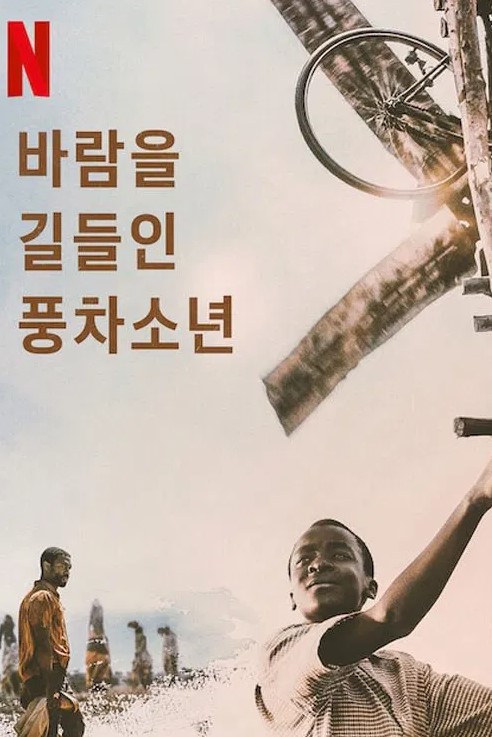 바람을 길들인 풍차소년