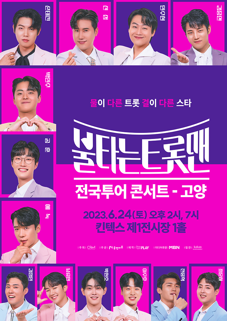 불타는 트롯맨 고양콘서트 포스터