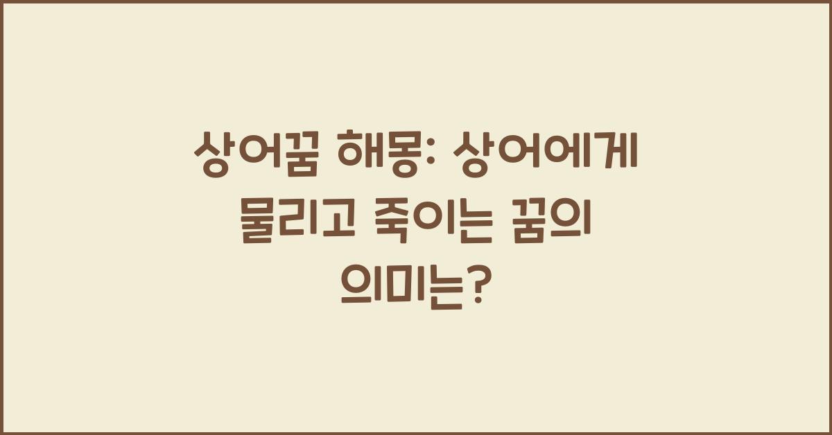 상어꿈 해몽 상어에게 물리는 꿈 상어잡는꿈 죽이는 꿈 상어한테 먹히는 꿈