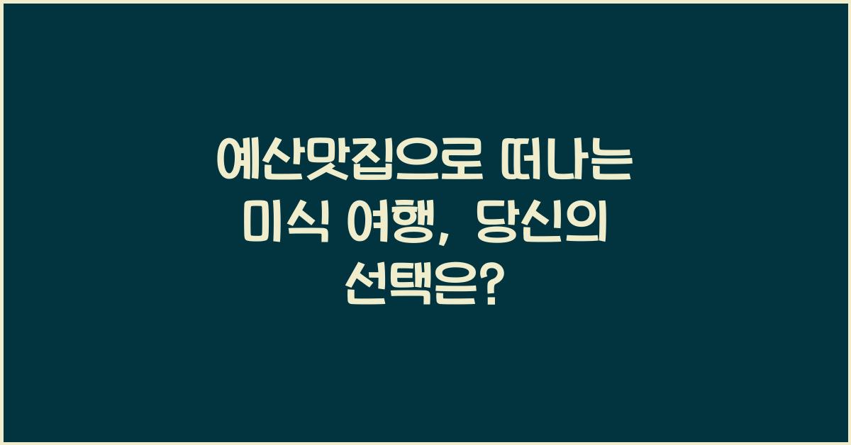 예산맛집