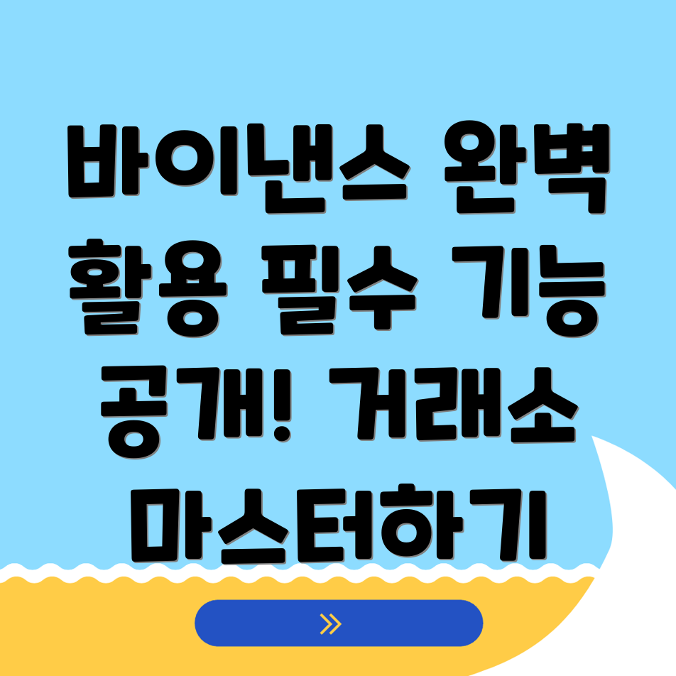 바이낸스 거래소 기능