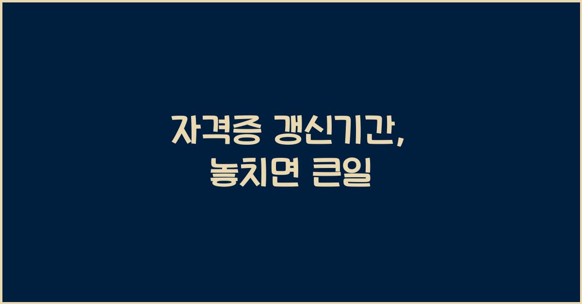 자격증 갱신기간