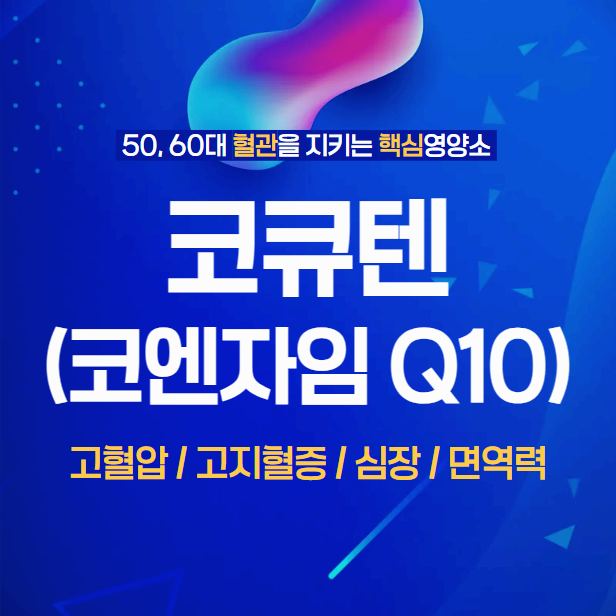 5060대 고혈압/고지혈증/심장/면역력에 좋은 핵심 영양소 - 코큐텐(코엔자임 Q10)