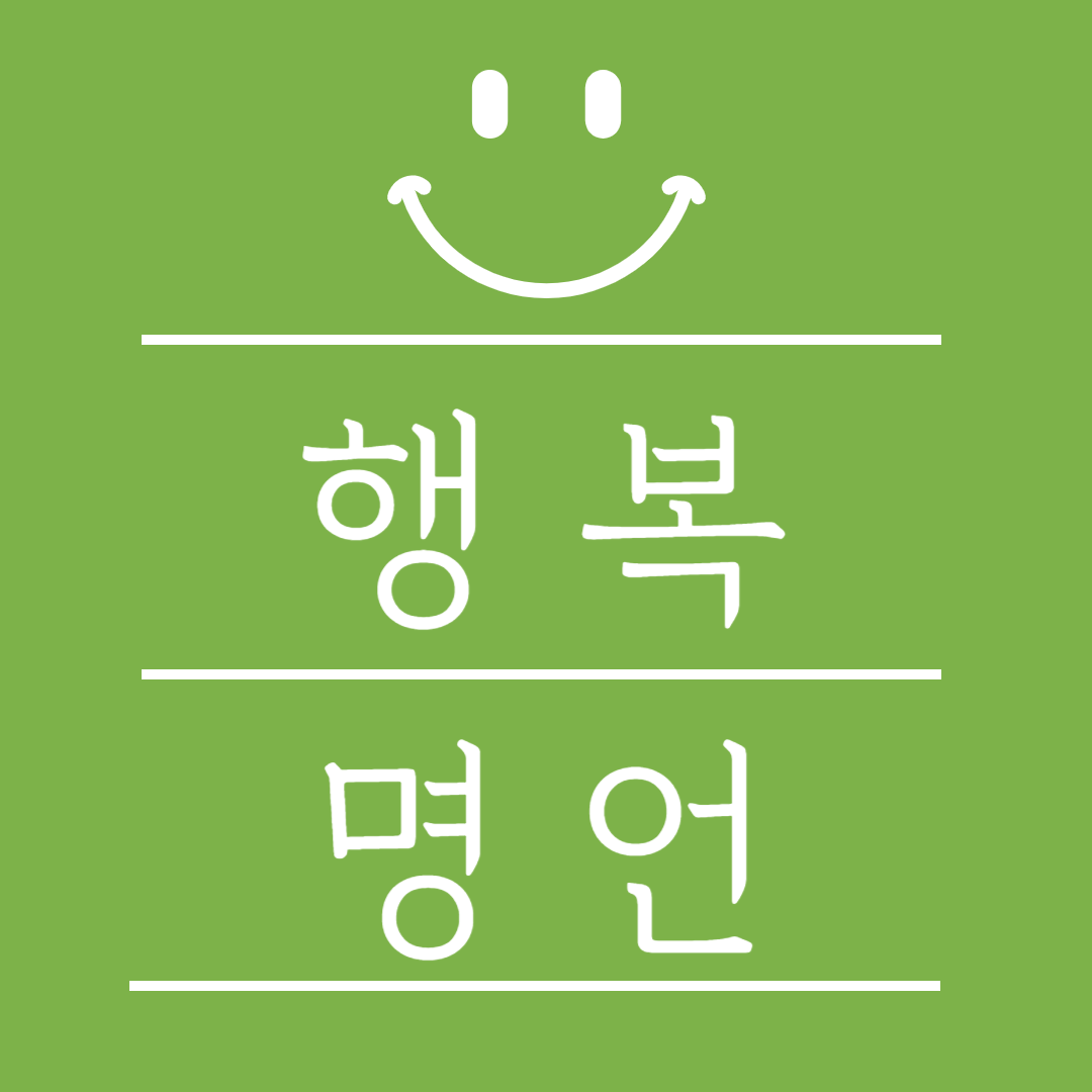 행복 명언 9가지