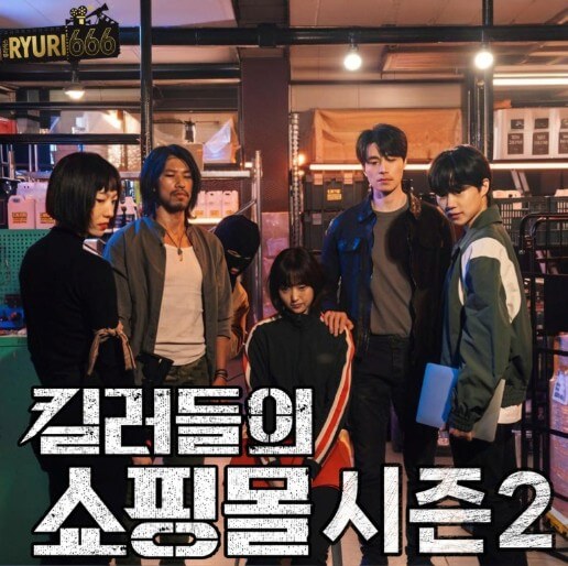 킬러들의 쇼핑몰 시즌2