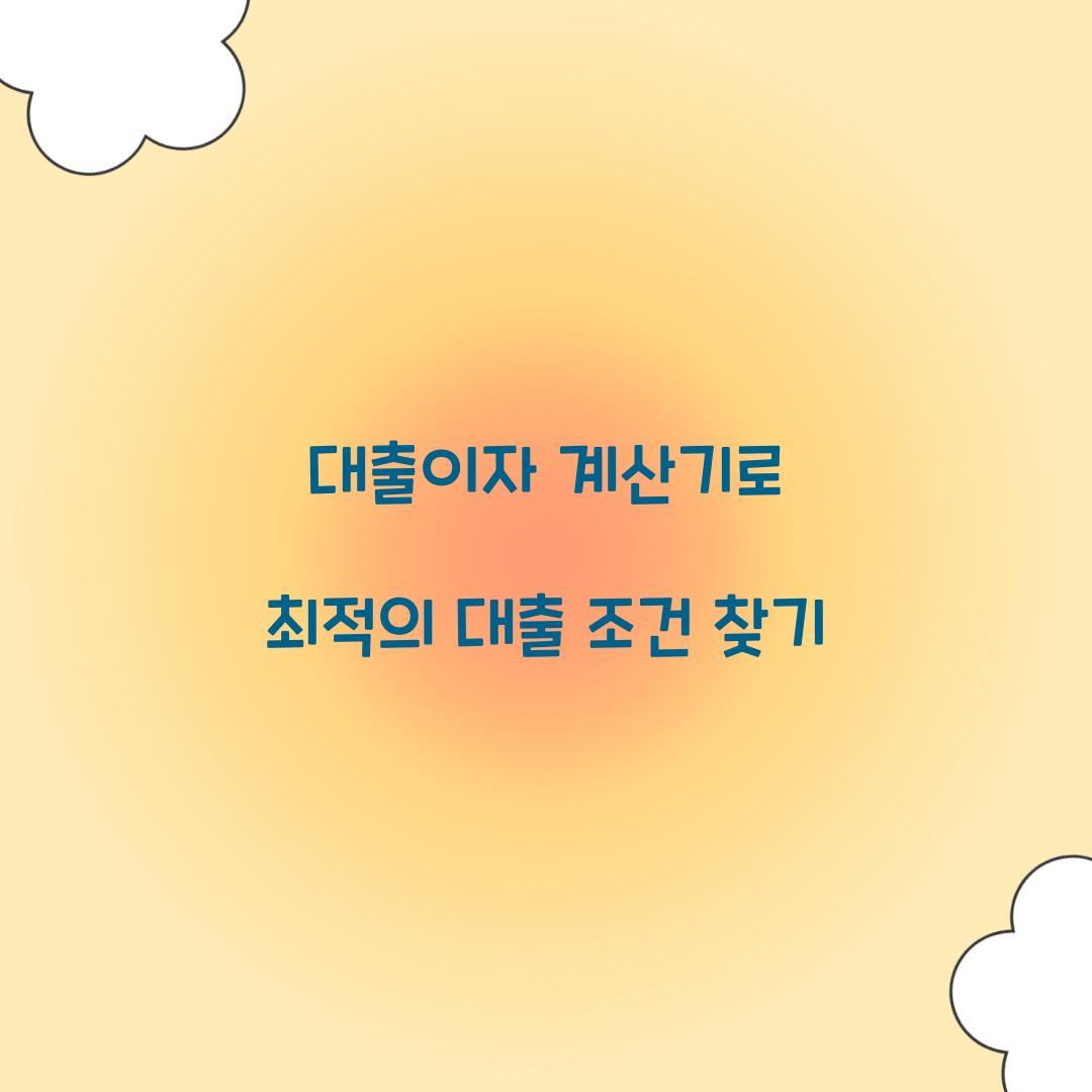 대출이자 계산기