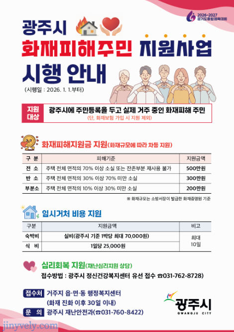 광주시 화재피해주민 지원사업 시행 안내 및 지원금액 포스터