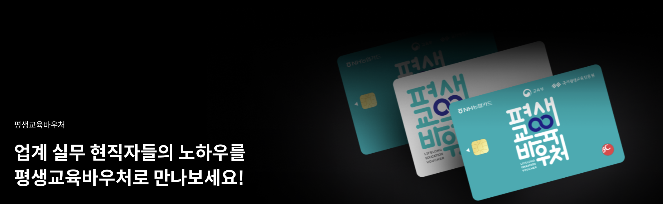 평생교육바우처 카드